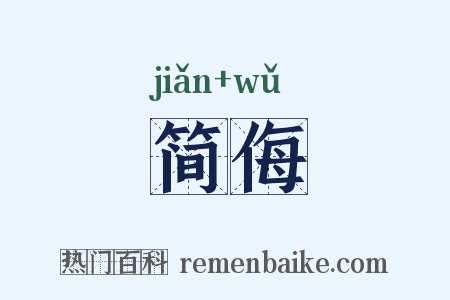 简侮是什么意思的图片